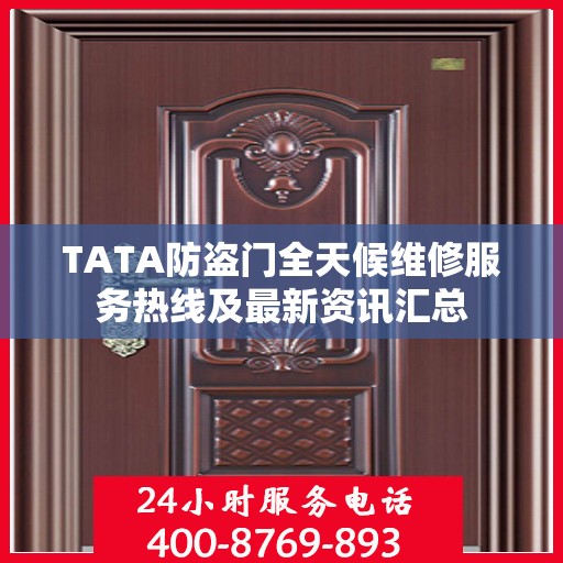 TATA防盗门全天候维修服务热线及最新资讯汇总