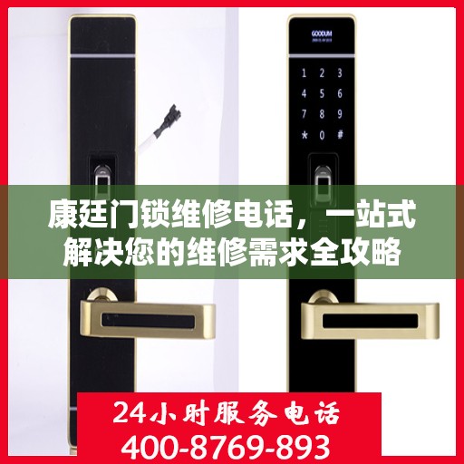 康廷门锁维修电话，一站式解决您的维修需求全攻略