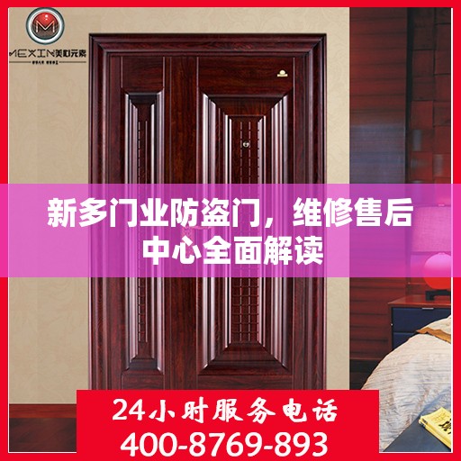新多门业防盗门，维修售后中心全面解读