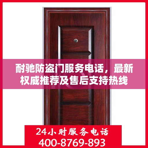 耐驰防盗门服务电话，最新权威推荐及售后支持热线