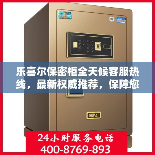 乐喜尔保密柜全天候客服热线，最新权威推荐，保障您的隐私安全需求！