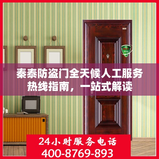 秦泰防盗门全天候人工服务热线指南，一站式解读
