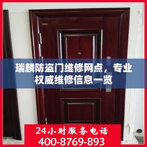 瑞麟防盗门维修网点，专业权威维修信息一览