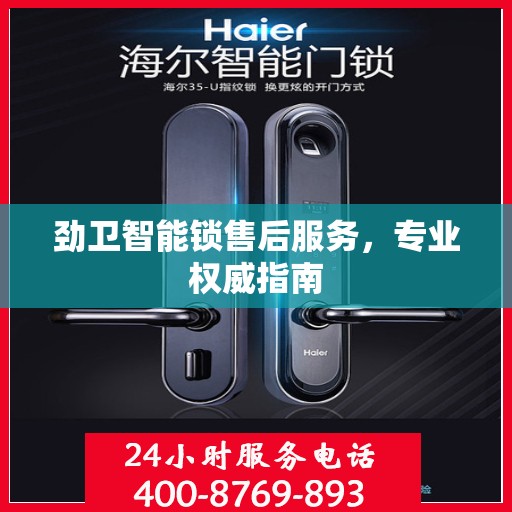 劲卫智能锁售后服务，专业权威指南