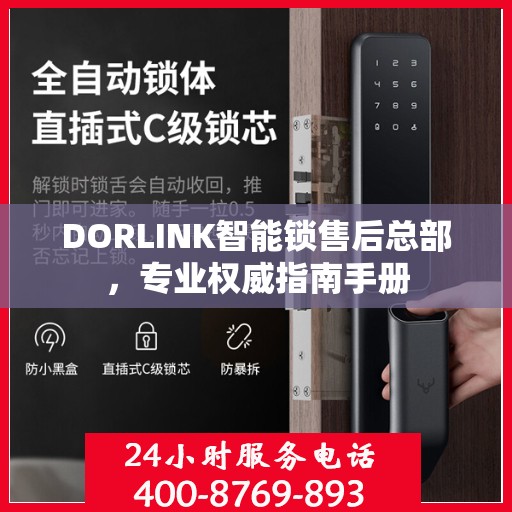 DORLINK智能锁售后总部，专业权威指南手册
