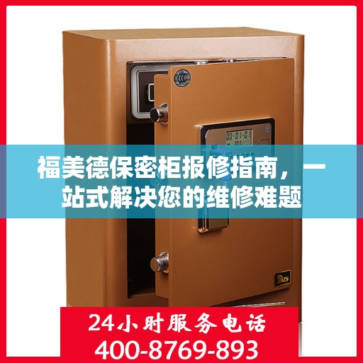 福美德保密柜报修指南，一站式解决您的维修难题