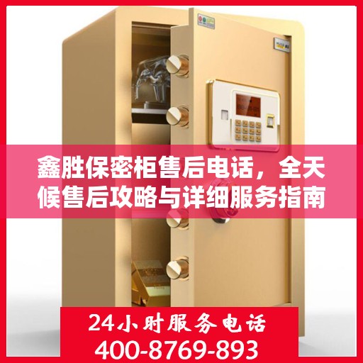 鑫胜保密柜售后电话，全天候售后攻略与详细服务指南