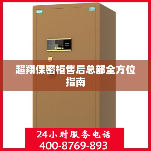 超翔保密柜售后总部全方位指南