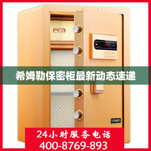 希姆勒保密柜最新动态速递