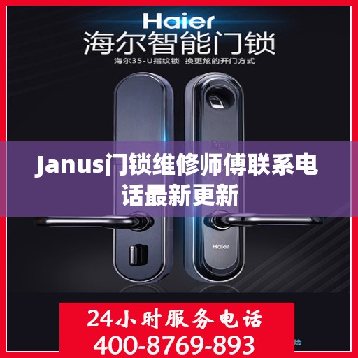 Janus门锁维修师傅联系电话最新更新