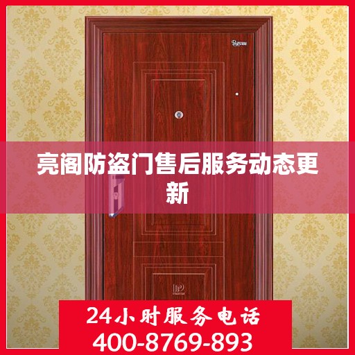 亮阁防盗门售后服务动态更新