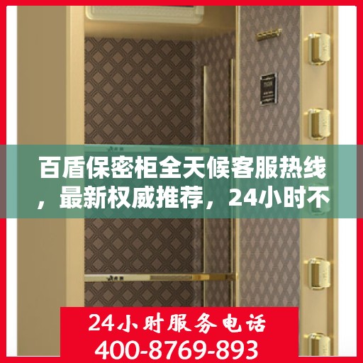 百盾保密柜全天候客服热线，最新权威推荐，24小时不打烊服务