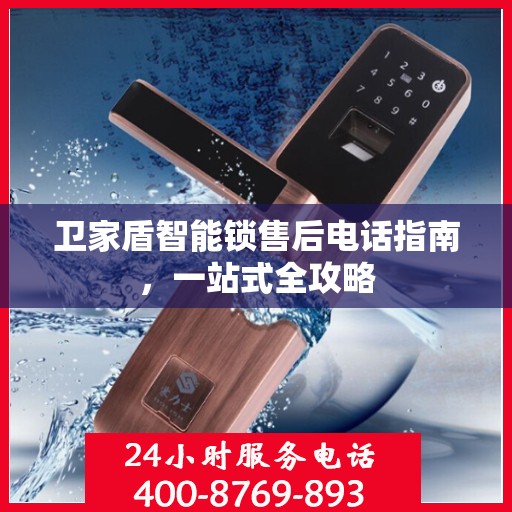 卫家盾智能锁售后电话指南，一站式全攻略