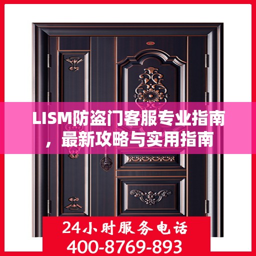 LISM防盗门客服专业指南，最新攻略与实用指南