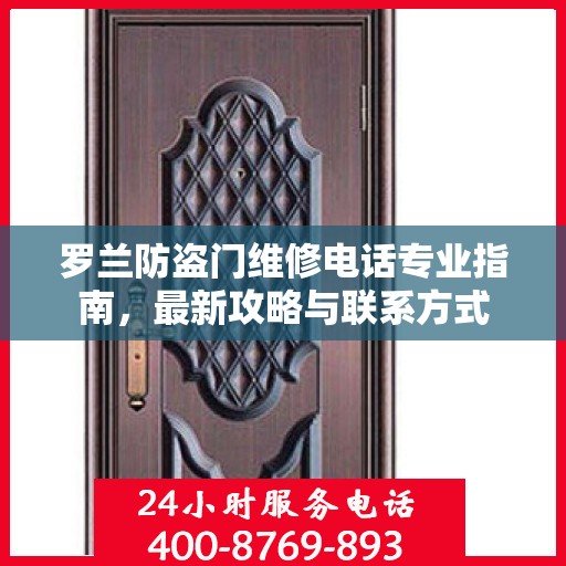 罗兰防盗门维修电话专业指南，最新攻略与联系方式