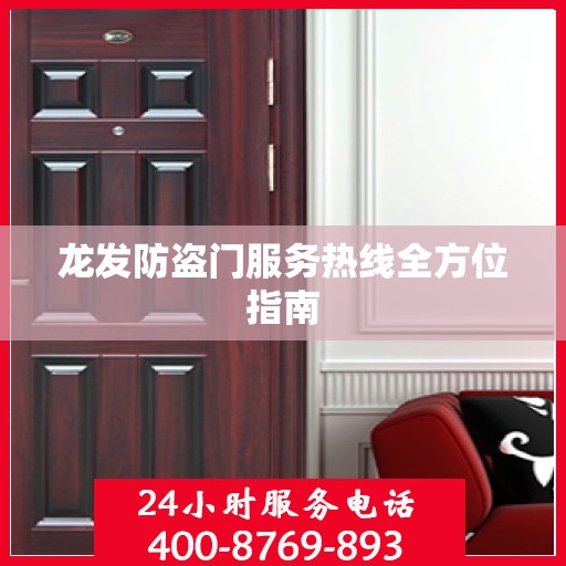 龙发防盗门服务热线全方位指南