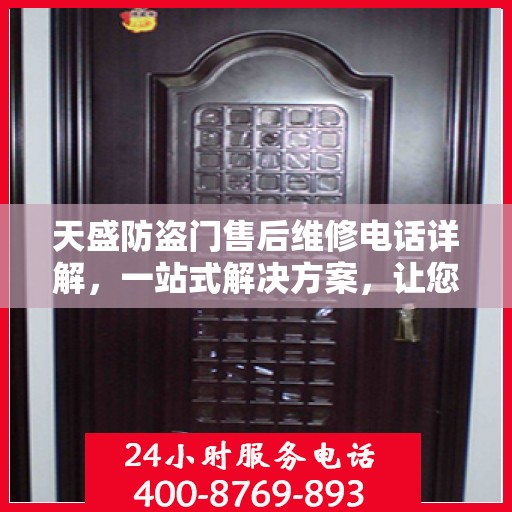 天盛防盗门售后维修电话详解，一站式解决方案，让您轻松解决维修问题