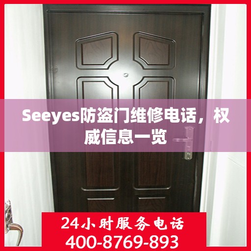 Seeyes防盗门维修电话，权威信息一览