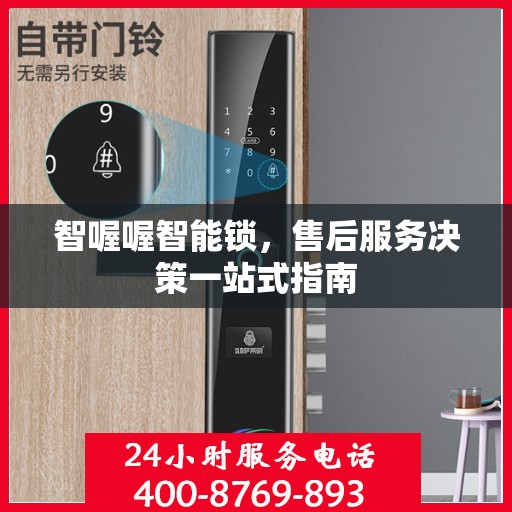 智喔喔智能锁，售后服务决策一站式指南