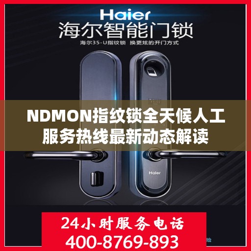 NDMON指纹锁全天候人工服务热线最新动态解读