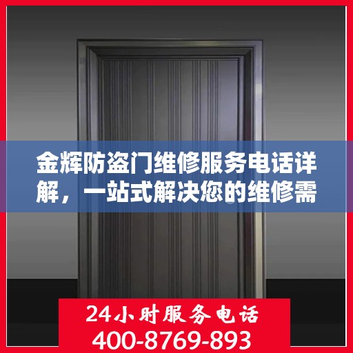 金辉防盗门维修服务电话详解，一站式解决您的维修需求