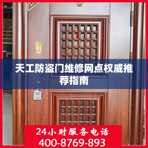 天工防盗门维修网点权威推荐指南