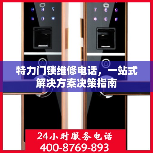 特力门锁维修电话，一站式解决方案决策指南
