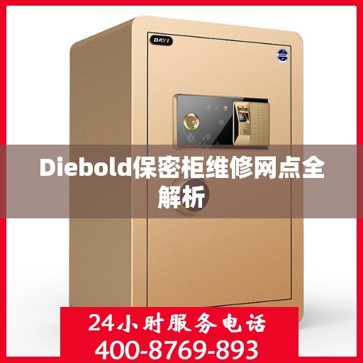 Diebold保密柜维修网点全解析