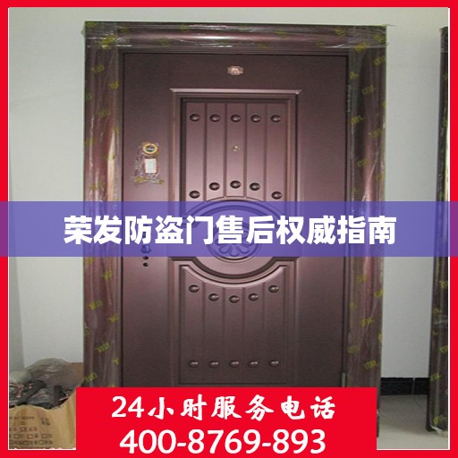 荣发防盗门售后权威指南