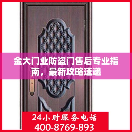 金大门业防盗门售后专业指南，最新攻略速递
