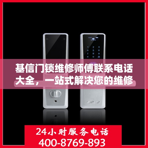 基信门锁维修师傅联系电话大全，一站式解决您的维修需求