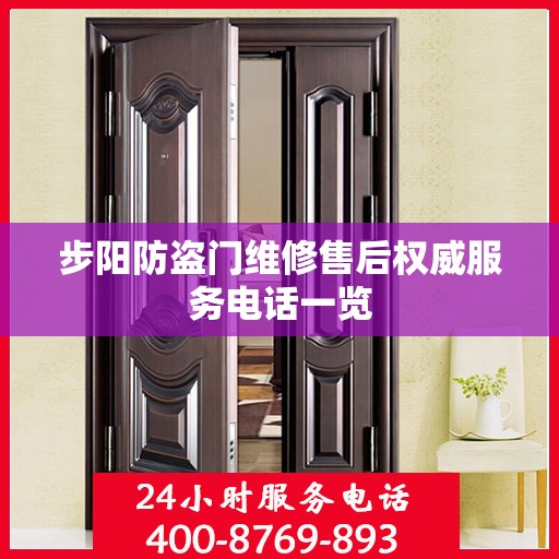 步阳防盗门维修售后权威服务电话一览
