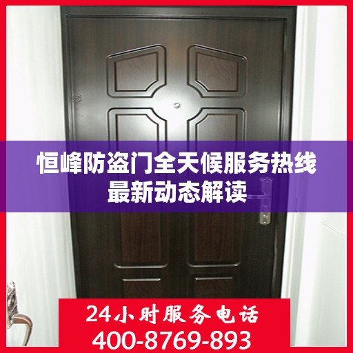 恒峰防盗门全天候服务热线最新动态解读