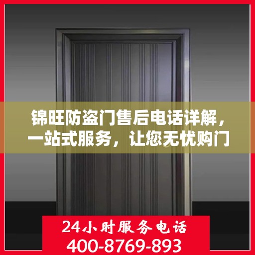 锦旺防盗门售后电话详解，一站式服务，让您无忧购门！