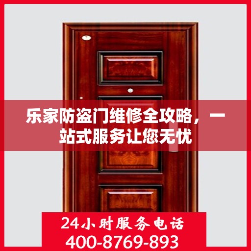 乐家防盗门维修全攻略，一站式服务让您无忧