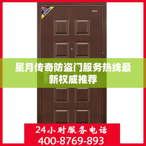 星月传奇防盗门服务热线最新权威推荐