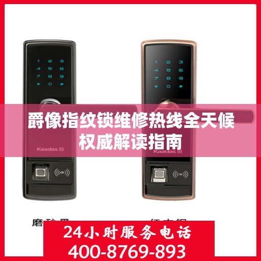 爵像指纹锁维修热线全天候权威解读指南