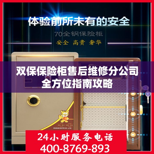 双保保险柜售后维修分公司全方位指南攻略