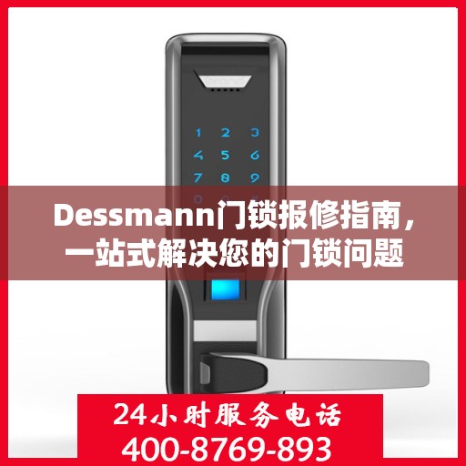 Dessmann门锁报修指南，一站式解决您的门锁问题