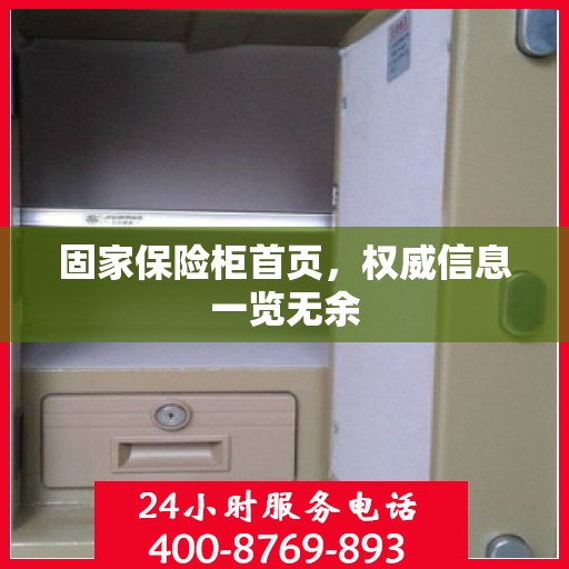 固家保险柜首页，权威信息一览无余