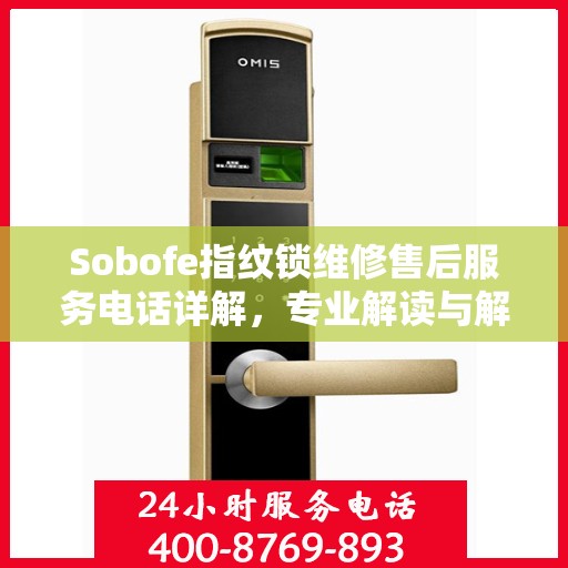 Sobofe指纹锁维修售后服务电话详解，专业解读与解决方案