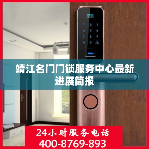 靖江名门门锁服务中心最新进展简报