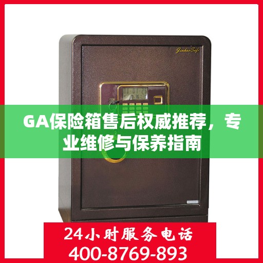 GA保险箱售后权威推荐，专业维修与保养指南