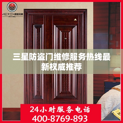 三星防盗门维修服务热线最新权威推荐