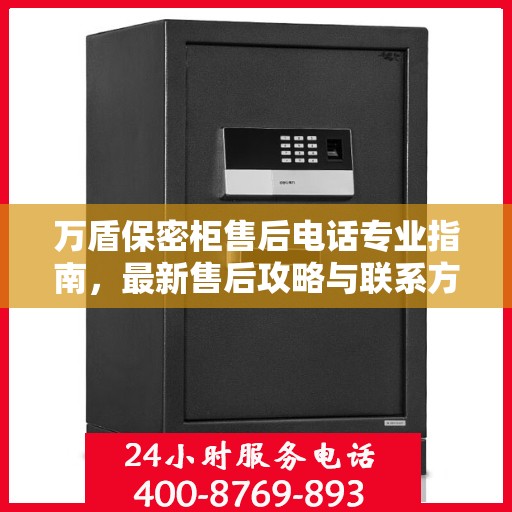 万盾保密柜售后电话专业指南，最新售后攻略与联系方式