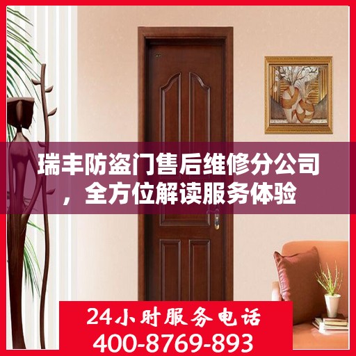 瑞丰防盗门售后维修分公司，全方位解读服务体验