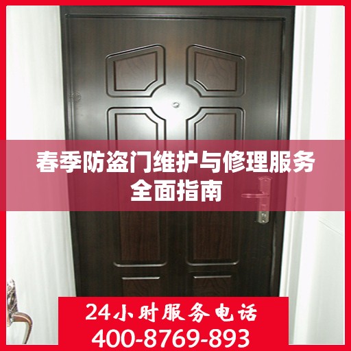 春季防盗门维护与修理服务全面指南