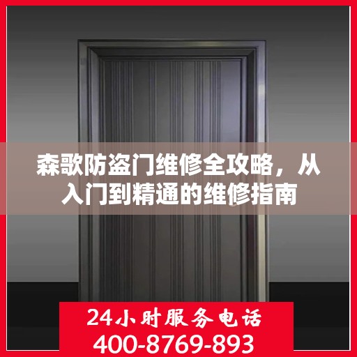 森歌防盗门维修全攻略，从入门到精通的维修指南