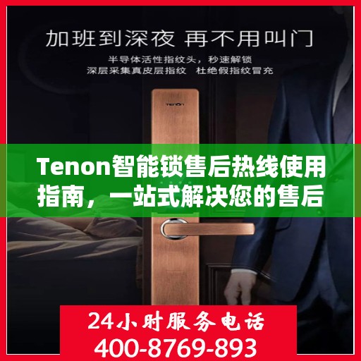 Tenon智能锁售后热线使用指南，一站式解决您的售后问题