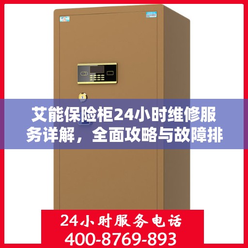 艾能保险柜24小时维修服务详解，全面攻略与故障排除指南